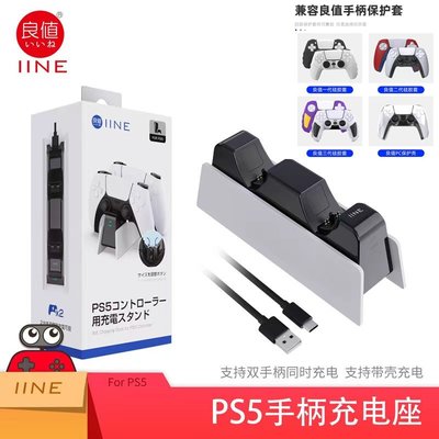 SONY PS5 良值 雙手把充電座 充電器 座充 可裝水晶殼 矽膠套 果凍套 USB TO TYPE-C L652