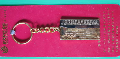 ~ 郵雅 ~大陸1999年昆明世界園藝博覽會---國際館紀念鑰匙圈