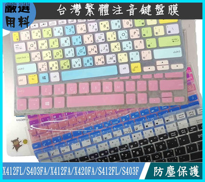 繁體注音 x412F x412fa X412FL X412UB X412 鍵盤膜 ASUS 鍵盤保護膜 彩色