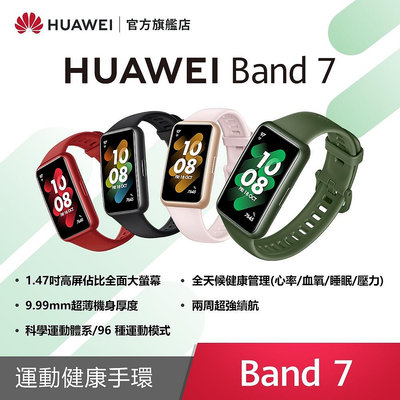 【隨貨附發票】HUAWEI 華為 Band 7 藍芽智慧手環