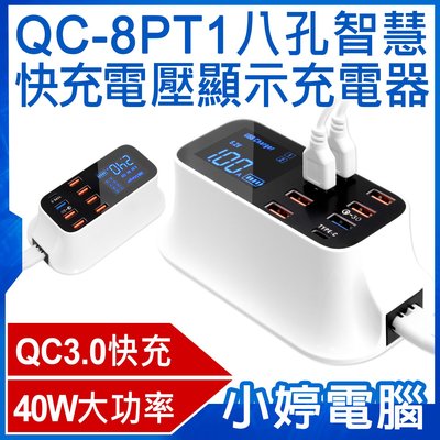 【小婷電腦＊充電器】全新 QC-8PT1八孔智慧快充電壓顯示充電器 40W大功率 QC3.0快充 AC100~240V