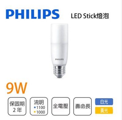 〖飛利浦〗 E27 LED 9W 小精靈 Stick 燈泡 全電壓 白光 黃光 PH-9WLED-E27