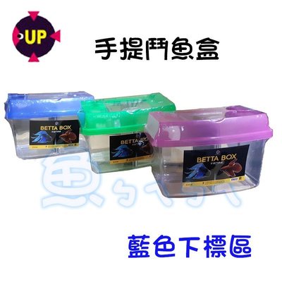 《魚杯杯》UP手提鬥魚盒-藍【D-016-B】飼養箱-飼育箱-外出盒-寵物箱-隔離盒-繁殖-產卵-孵化