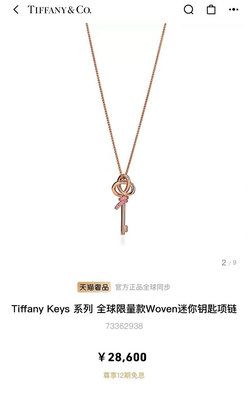 Tiffany Keys 系列全球限量款 Woven ，精工細作，咪金電鍍，刻字，迷你鑰匙項鏈、Tiffan NO67368