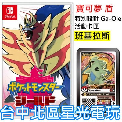 Ga-Ole 班基拉斯卡【NS原版片】☆ Switch 寶可夢 盾 神奇寶貝 精靈寶可夢 ☆中文版全新品【台中星光電玩】