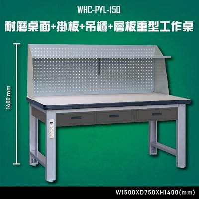 【多用途】WHC-PYL-150 耐磨桌面-掛板-吊櫃-層板重型工作桌 辦公家具 台灣製 工作桌 零件收納 抽屜櫃