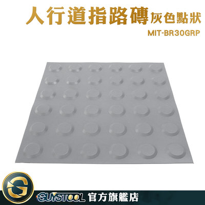 GUYSTOOL 磁磚 塑膠墊 導盲磚 指引磚 施工 經久耐用 MIT-BR30GRP 防滑磚 指引磚 浴室止滑墊