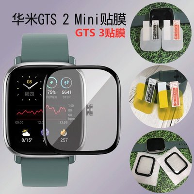 適用華米 Amazfit GTS 3柔性3D膜 TPU高清防爆水凝軟膜  GTS 2 mini運動手錶貼膜 保護貼