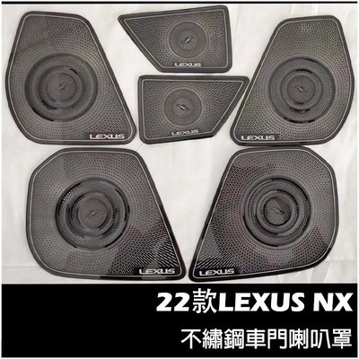 LEXUS NX 2022年大改款 不鏽鋼 車門喇叭罩 淩誌 NX200NX250NX350350H 喇叭框 配件