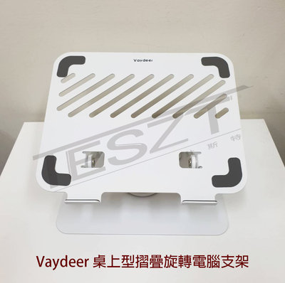 【鈦斯特工具】Vaydeer鹿為 360度雙軸筆電升降墊高架 手提電腦支架 金屬旋轉折疊支架 平板支架 增高架 固定架