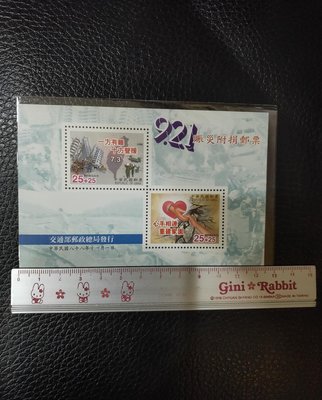 921賑災附捐郵票小全張 中華民國臺灣郵票