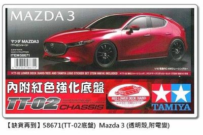 大千遙控模型  TAMIYA 58671 Mazda 3 1/10 電動房車套件(TT-02紅色底盤)