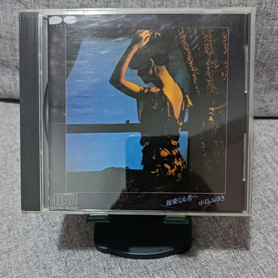 【二手】1CD3500日高版中島美雪 [親愛なる者へ 給親愛32541卡帶 CD 黑膠
