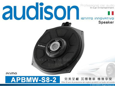 音仕達汽車音響 AUDISON 義大利 APBMW-S8-2 8吋 BMW MINI專用超低音喇叭 2Ω 重低音喇叭