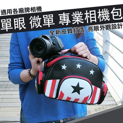 美國風 相機包 側背包 黑星款 攝影包 單眼包 Nikon D7100 D7500 D3500 D5600 D850