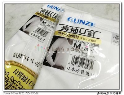 嘉芸的店 日本製 GUNZE 郡是 U領 長袖衛生衣(褲) 長袖郡是保暖衣 衛生衣 日本衛生衣 人氣商品