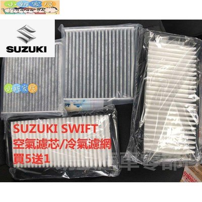 （小新家居）��買5送1��  SUZUKI SWIFT 鈴木 空氣 濾芯 冷氣 濾網
