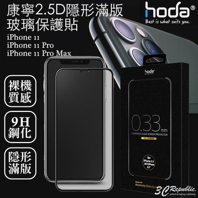 免運 HODA iphone 11 pro Max 康寧 2.5D 隱形 滿版 9H 鋼化 保護貼 玻璃貼