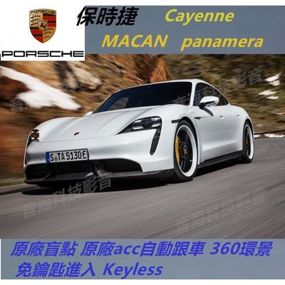 保時捷 taycan Cayenne MACAN panamera原廠盲點 原廠acc自動跟車 360環景 免鑰匙進入 Keyless