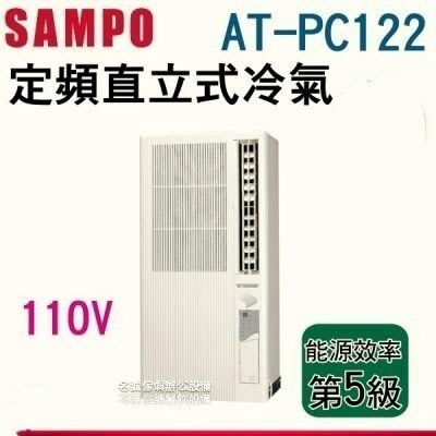 ♤名誠傢俱辦公設備冷凍空調餐飲設備♤(SAMPO聲寶)直立式窗型單冷空調(3-5坪) 直立式窗型冷氣 AT-PC122