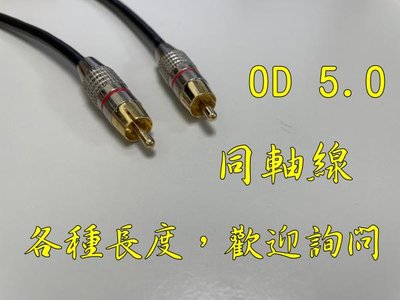 台中現貨 1米 數位同軸線 OFC音頻訊號線 音頻線 75歐姆 Coaxial 重低音 AC3 DTS 2米 3米 5米