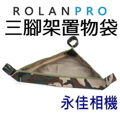 永佳相機_ ROLANPRO 若蘭 三腳架置物袋 三角收納袋置物 (1)