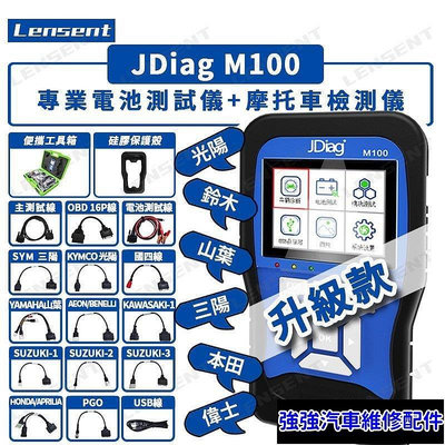 全館免運 爆款 當天發 Lensent JDiag捷代 M100 電噴式機車 綜合 故障診斷儀 升級款 五期六期車 機車檢測儀  可開發票