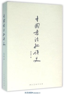 中國書法批評史