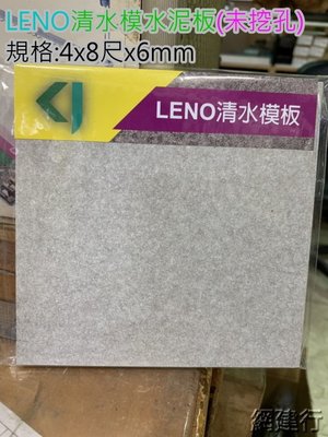 網建行【LENO清水模水泥板】4X8尺X厚6mm 未挖孔 每片720元 隔間 裝潢 壁面 水泥板 工業風