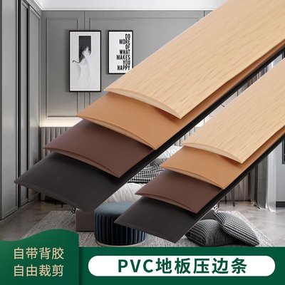 下殺 PVC門檻壓條收邊條自粘木地板平板壓邊條過門接縫高低地毯壓邊條