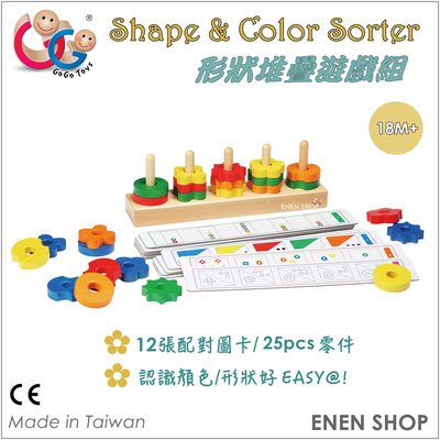 『Enen Shop』@GOGO TOYS高得玩具 #20428 形狀顏色堆疊遊戲組 gogotoys