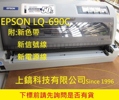 EPSON LQ-690C 中古整新機 附贈 /新色帶 /新USB傳輸線/新電源線/保固二個月。未稅