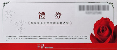 王品牛排套餐禮卷（禮券餐卷），台北桃園超過3000可面交