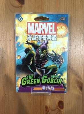 【陽光桌遊】漫威傳奇再起 綠惡魔 劇情包 The Green Goblin 繁體中文版 正版 滿千免運