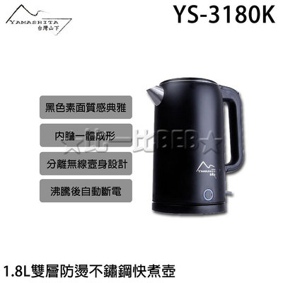 ✦比一比BEB✦【YAMASHITA 台灣山下】1.8L雙層防燙不鏽鋼快煮壺(YS-3180K)