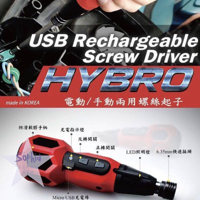 5色現貨可以選！韓國製 HYBRO 電動/手動兩用螺絲起子 HIT-K01 USB充電 電動起子機 非Bosch Go