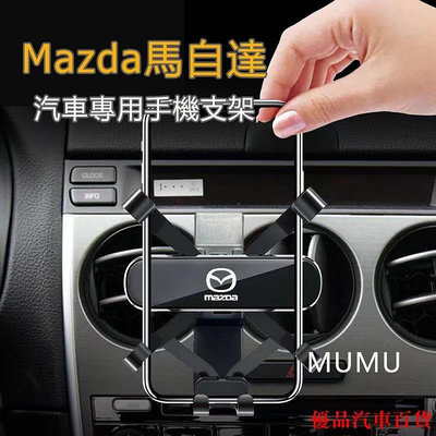 【精選好物】Mazda 手機架 合金質感 馬3 馬6 三代 四代 cx5 cx30 專用 馬自達 汽車手機支架