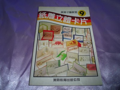 【媽咪二手書】   紙雕立體卡片   鄒紀萬   美勞教育  1995   5A10