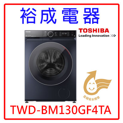 【裕成電器‧來電甜甜價】TOSHIBA東芝12KG 滾筒洗脫烘洗衣機TWD-BM130GF4TA另售 NA-D106X3