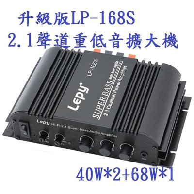 樂派LP-168S 2.1聲道HiFi(40WX2+68W)車用2.1聲道超重低音擴大機+獨立頻率調整~現貨~