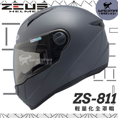 加贈好禮 ZEUS安全帽 ZS-811 素色 消光深灰 內襯可拆 全罩式 ZS811 輕量化 全罩帽 耀瑪騎士機車部品