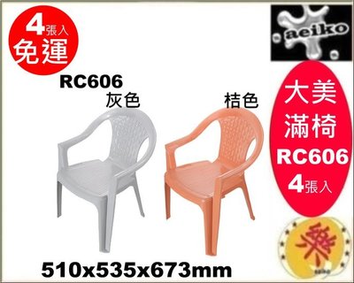「4個免運 RC606大美滿椅 塑膠椅 涼椅 休閒椅 靠背椅  RC-606 直購價 aeiko 樂天生活倉庫