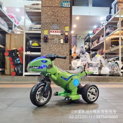 【宗剛零售/批發】恐龍造型 兒童電動機車 尾巴可動 恐龍音效