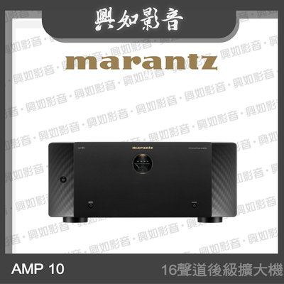 【興如】Marantz AMP 10 16聲道後級擴大機 另售 SA10
