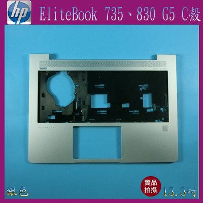 【漾屏屋】含稅 HP 惠普 Elitebook 735 G5 / 830 G5 13.3吋 銀色 筆電 C殼 外殼 良品