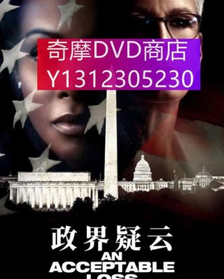 dvd 電影 政界疑雲/An Acceptable Loss 2018年 主演：提卡·森普特,傑米·李·柯蒂斯,