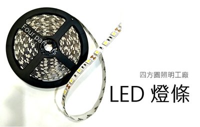 【四方圓LED照明工廠】LED燈條 實耗電14.4W/米 5050SMD貼片 白光/黃光 3M背膠 裸版 1捲5米