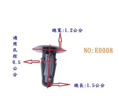 DSC德鑫-汽車 塑膠 扣子 卡榫 釦子 膠扣 釘子 適用 引擎蓋 E0008