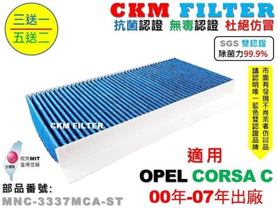 【CKM】歐寶 OPEL CORSA C 00年-07年 除菌 抗菌 無毒 PM2.5 活性碳冷氣濾網 靜電 空氣濾網