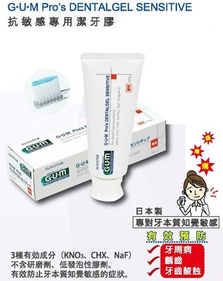 【現貨】GUM 三效合一 抗敏感專用牙膏 預防蛀牙 牙周病 緩解冷熱過敏 艾比美齒精品